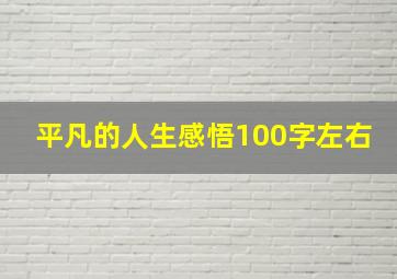 平凡的人生感悟100字左右