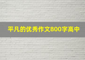 平凡的优秀作文800字高中