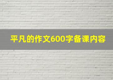 平凡的作文600字备课内容