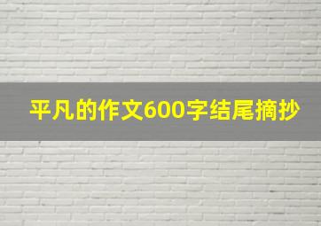 平凡的作文600字结尾摘抄