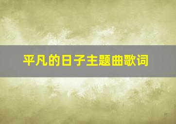 平凡的日子主题曲歌词