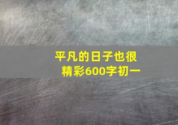 平凡的日子也很精彩600字初一