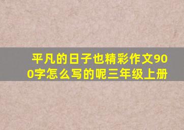 平凡的日子也精彩作文900字怎么写的呢三年级上册