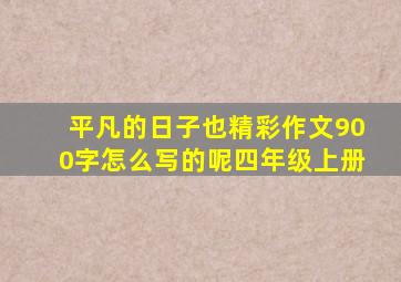 平凡的日子也精彩作文900字怎么写的呢四年级上册