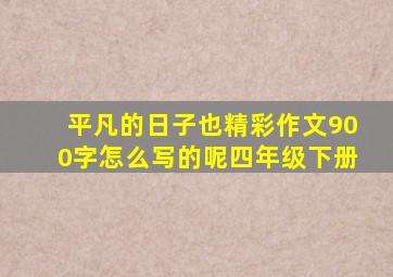 平凡的日子也精彩作文900字怎么写的呢四年级下册