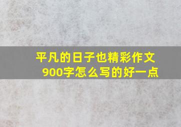 平凡的日子也精彩作文900字怎么写的好一点