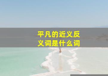 平凡的近义反义词是什么词