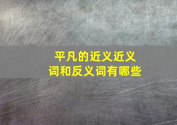 平凡的近义近义词和反义词有哪些