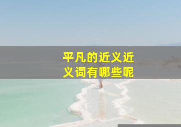 平凡的近义近义词有哪些呢