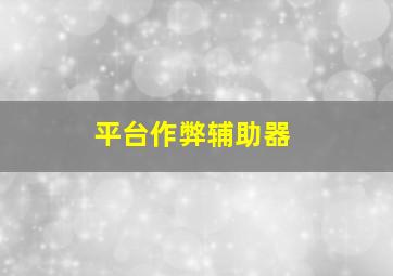 平台作弊辅助器