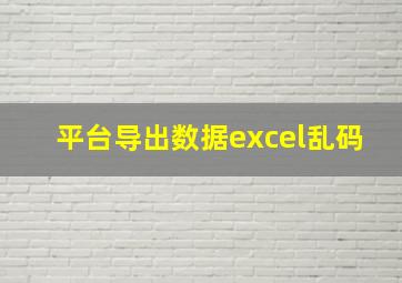 平台导出数据excel乱码