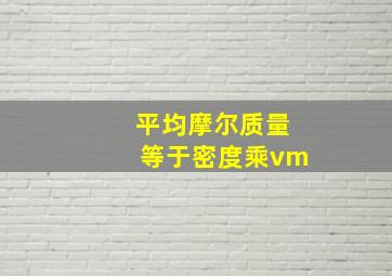 平均摩尔质量等于密度乘vm