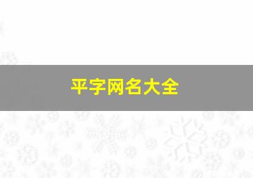 平字网名大全