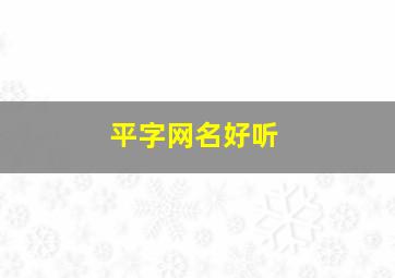 平字网名好听