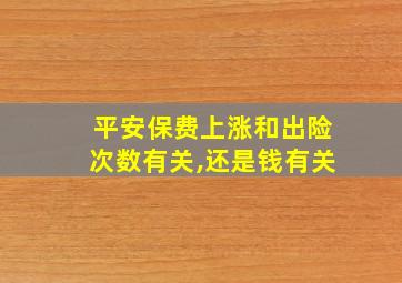 平安保费上涨和出险次数有关,还是钱有关