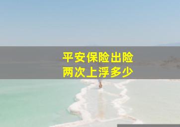 平安保险出险两次上浮多少