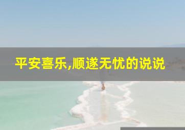 平安喜乐,顺遂无忧的说说