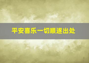 平安喜乐一切顺遂出处