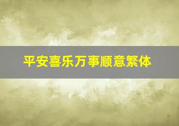 平安喜乐万事顺意繁体