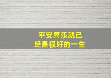 平安喜乐就已经是很好的一生