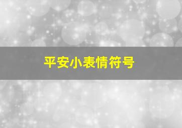 平安小表情符号