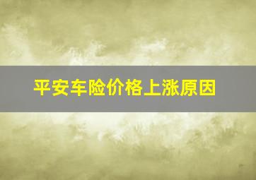 平安车险价格上涨原因