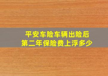 平安车险车辆出险后第二年保险费上浮多少