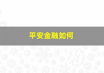 平安金融如何