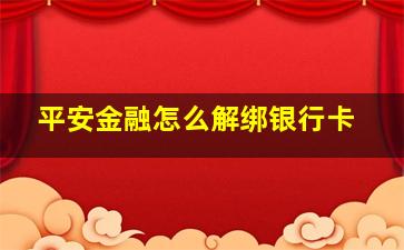 平安金融怎么解绑银行卡