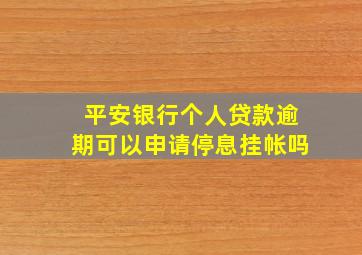 平安银行个人贷款逾期可以申请停息挂帐吗