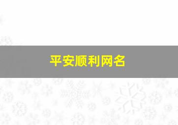 平安顺利网名