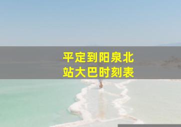 平定到阳泉北站大巴时刻表