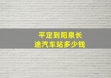 平定到阳泉长途汽车站多少钱