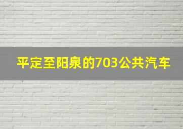 平定至阳泉的703公共汽车