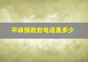 平峰镇政府电话是多少