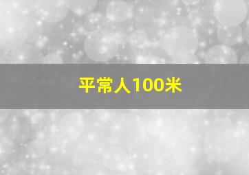 平常人100米