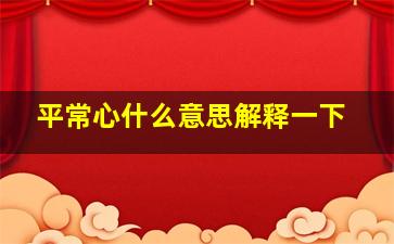 平常心什么意思解释一下