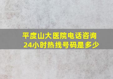 平度山大医院电话咨询24小时热线号码是多少