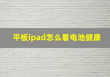 平板ipad怎么看电池健康