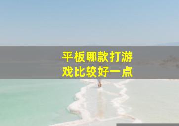 平板哪款打游戏比较好一点