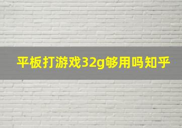 平板打游戏32g够用吗知乎