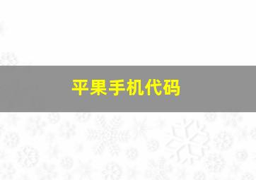 平果手机代码