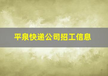 平泉快递公司招工信息