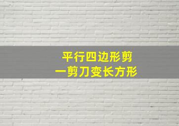 平行四边形剪一剪刀变长方形