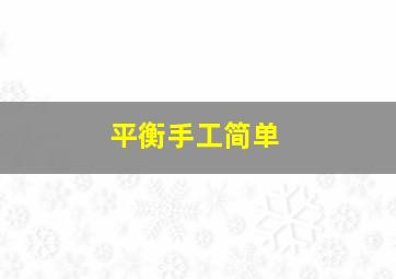 平衡手工简单