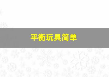 平衡玩具简单