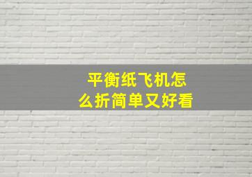 平衡纸飞机怎么折简单又好看