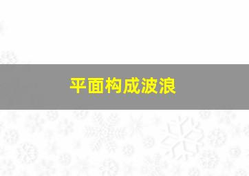 平面构成波浪