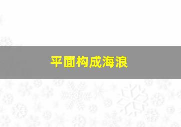 平面构成海浪