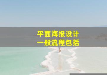 平面海报设计一般流程包括